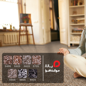 پالاز موکت افرا 1 پالاز موکت افرا