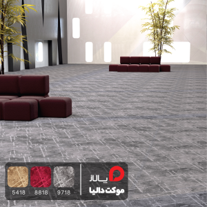 موکت دالیا, خرید موکت دالیا, قیمت موکت دالیا, موکت دالیا پلی‌آمید, موکت دالیا حرفه‌ای, موکت دالیا برای هتل, موکت دالیا سالن پذیرایی, موکت دالیا عایق صدا, موکت دالیا مقاوم, موکت دالیا لوکس