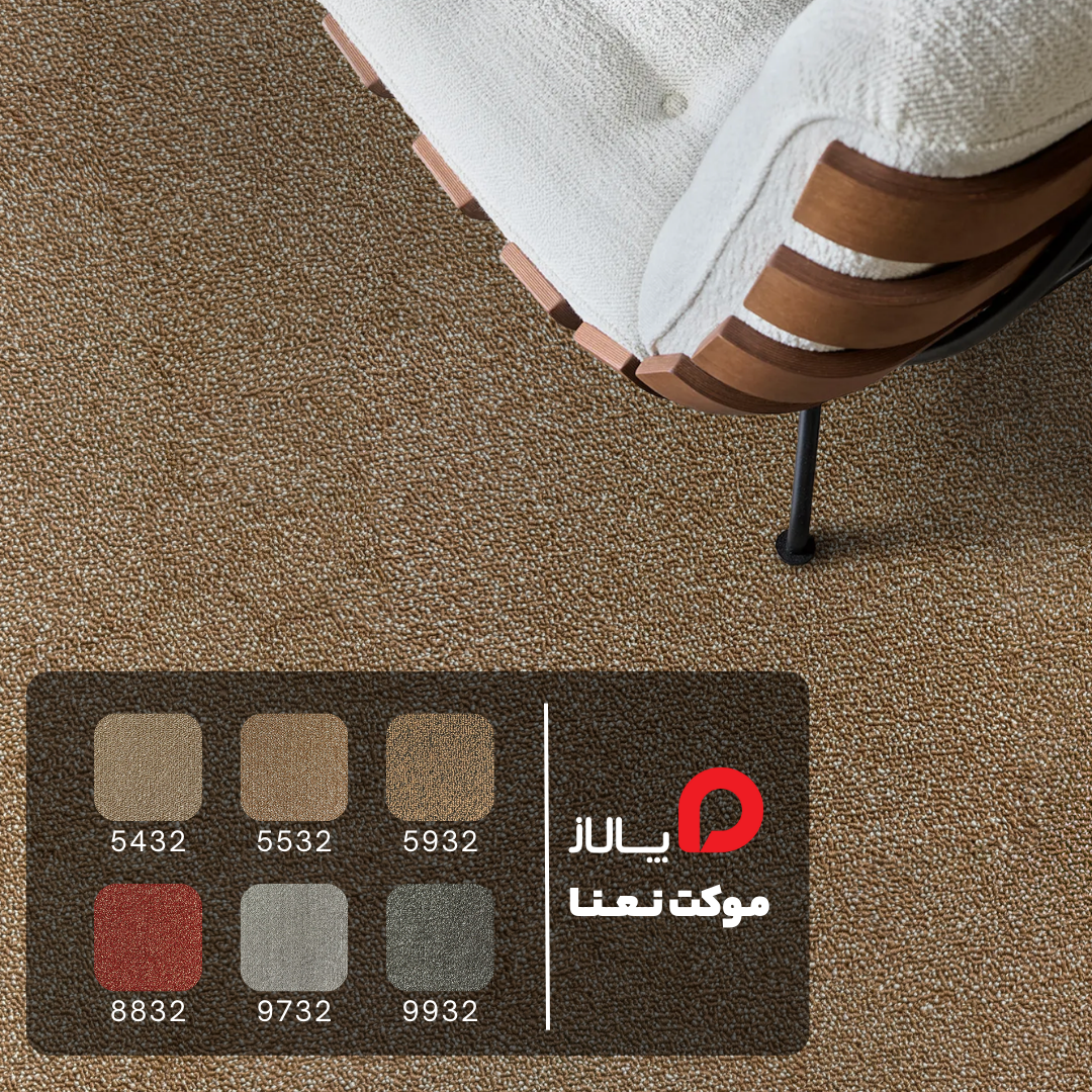 موکت نعنا, خرید موکت نعنا, موکت پرز بلند, موکت نرم و راحت, موکت منزل, موکت اتاق کودک, موکت مقاوم, موکت شیک, موکت باکیفیت, موکت ایرانی