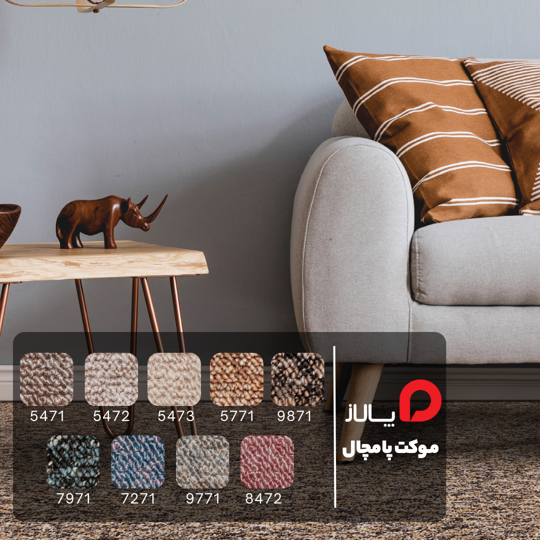 موکت پامچال, خرید موکت پامچال, موکت پرز بلند, موکت نرم و راحت, موکت منزل, موکت اتاق کودک, موکت پذیرایی, موکت مقاوم, موکت ایرانی, موکت ضد حساسیت
