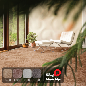 موکت پتینه 1 موکت پتینه, خرید موکت پتینه, موکت پرز بلند, موکت نرم و راحت, موکت منزل, موکت اتاق کودک, موکت پذیرایی, موکت مقاوم, موکت ایرانی, موکت ضد حساسیت