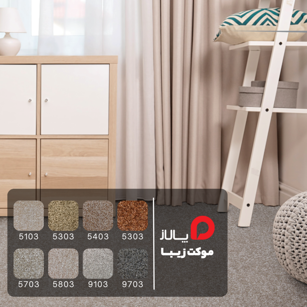موکت زیبا, خرید موکت زیبا, موکت پرز بلند, موکت نرم و راحت, موکت منزل, موکت اتاق کودک, موکت پذیرایی, موکت مقاوم, موکت ایرانی, موکت ضد حساسیت